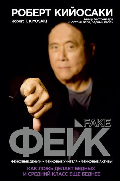 Фейк  Р Кийосаки  пер с англ С Э Борич