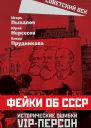 Фейки об СССР Исторические ошибки VIPперсон
