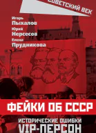 Фейки об СССР Исторические ошибки VIPперсон