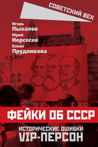 Фейки об СССР Исторические ошибки VIPперсон