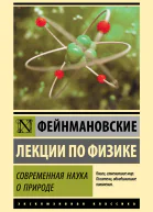 Фейнмановские лекции по физике Современная наука о природе
