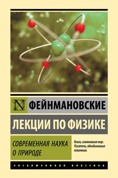 Фейнмановские лекции по физике Современная наука о природе