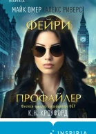 Фейрипрофайлер