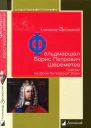 Фельдмаршал Борис Петрович Шереметев