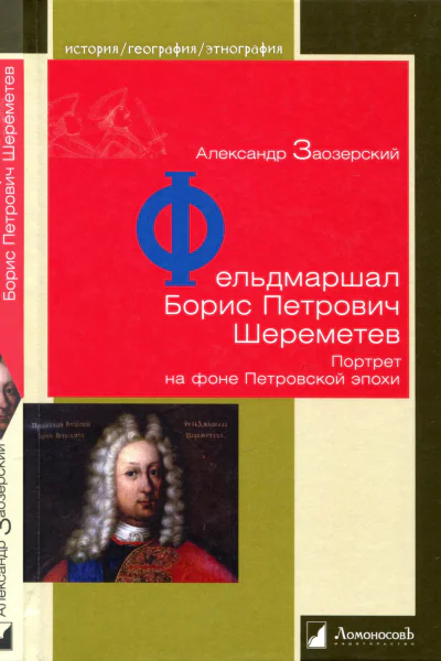 Фельдмаршал Борис Петрович Шереметев