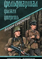 Фельдмаршал должен умереть