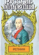 Фельдмаршал Репнин