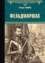 Фельдмаршал Роман
