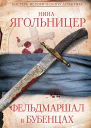 Фельдмаршал в бубенцах