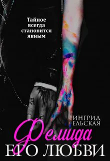 Фемида его любви Первая часть