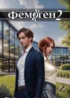 Фемоген 2