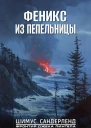 Феникс из пепельницы