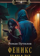 Феникс Начало