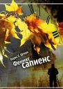 Феникс сапиенс  Борис Е Штерн