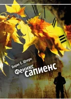Феникс сапиенс  Борис Е Штерн