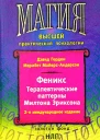 Феникс Терапевтические паттерны Милтона Эриксона