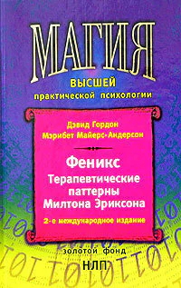 Феникс Терапевтические паттерны Милтона Эриксона
