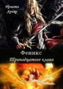Феникс Тринадцатого клана
