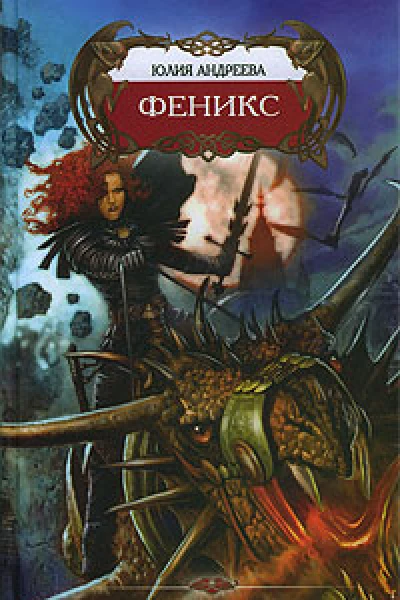 Феникс
