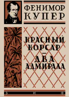 Фенимор Купер Красный корсар Два адмирала