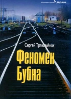 Феномен Бубна