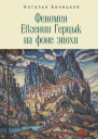 Феномен Евгении Герцык на фоне эпохи  Н К Бонецкая