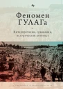 Феномен ГУЛАГа интерпретации сравнения исторический контекст