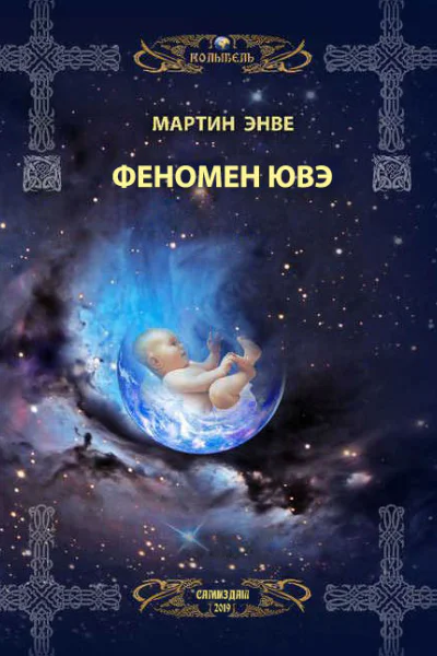 Феномен Ювэ