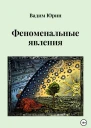 Феноменальные явления