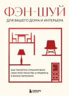 Фэншуй для вашего дома и интерьера Как грамотно спланировать свое пространство и привлечь в жизнь гармонию