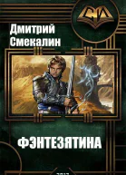 Фэнтезятина СИ