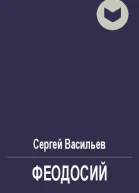 Феодосий