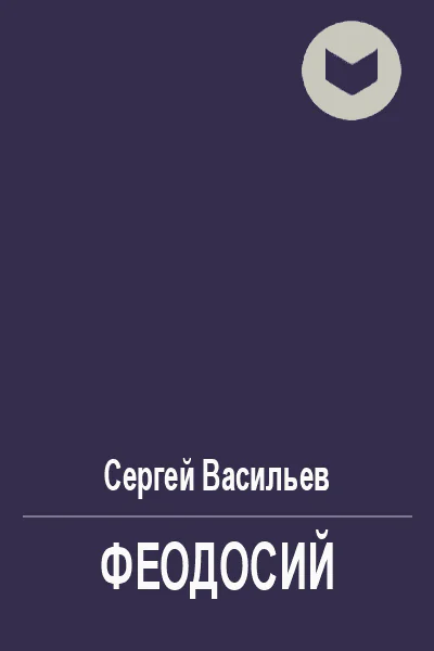 Феодосий