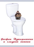 Феофан Пупырышкин и сладкий капкан