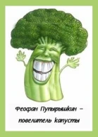Феофан Пупырышкин  повелитель капусты