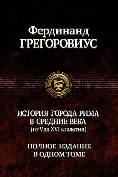 Фердинанд Грегоровиус История города Рима в Средние века