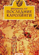 Фердинанд Лот Последние Каролинги Серия Clio dynastica