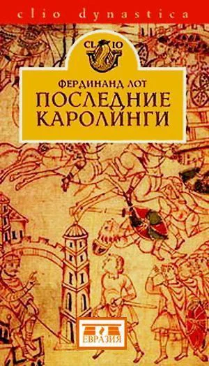 Фердинанд Лот Последние Каролинги Серия Clio dynastica