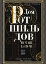 Фергюсон Ниал Дом Ротшильдов Мировые банкиры 18491999