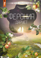 Ферония дарует