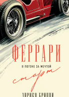 Феррари В погоне за мечтой Старт