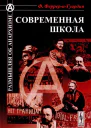 ФеррериГуардия Франсиско Современная школа Пер с исп  Вступ ст Д И Рублёва  М Книжный дом ЛИБРОКОМ 2012  128 с Размышляя об анархизме