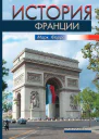 Ферро М  История Франции  М  832 с  карты
