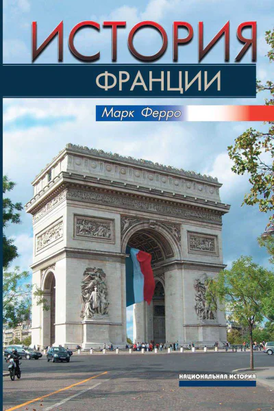 Ферро М  История Франции  М  832 с  карты