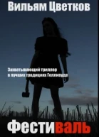 Фестиваль