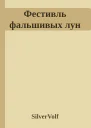 Фестивль фальшивых лун