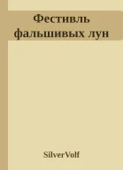 Фестивль фальшивых лун