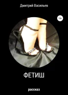 Фетиш