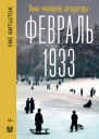 Февраль 1933 Зима немецкой литературы