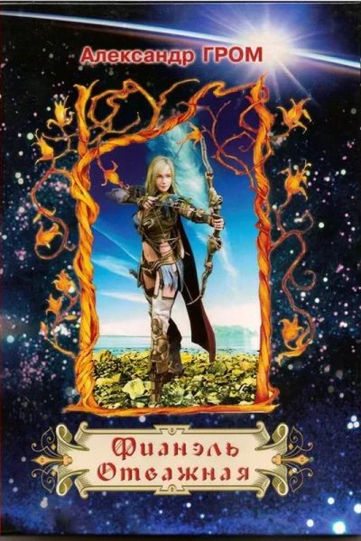 Фианэль Отважная Книга 2